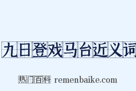 九日登戏马台近义词是什么意思的图片